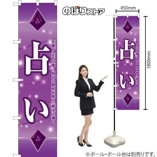 占い スマートのぼり YNS-7707（受注生産品・キャンセル不可）