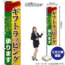 ギフトラッピング 承ります スマートのぼり YNS-7740(受注生産品・キャンセル不可)