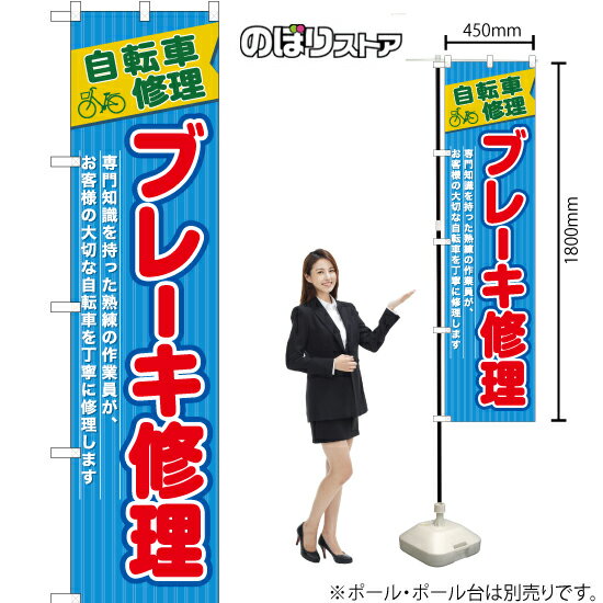 ブレーキ修理 スマートのぼり YNS-7748（受注生産品・キャンセル不可）