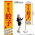 【3枚まで送料297円】無人販売 餃子（イラスト） スマートのぼり YNS-7754（受注生産品・キャンセル不可）