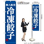 【3枚まで送料297円】無人販売 冷凍餃子 スマートのぼり YNS-7757（受注生産品・キャンセル不可）