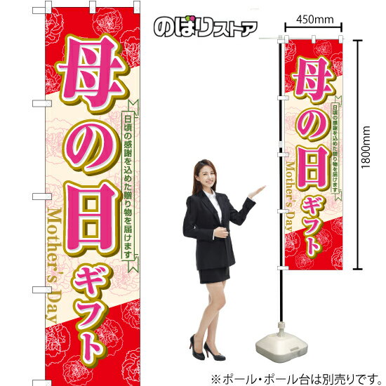 母の日ギフト スマートのぼり YNS-7783(受注生産品・キャンセル不可)