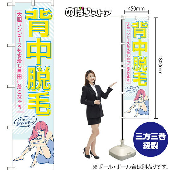 背中脱毛 スマートのぼり YNS-7816（受注生産品・キャンセル不可）