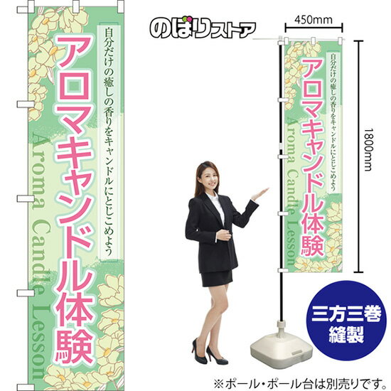 アロマキャンドル体験 スマートのぼり YNS-7828（受注生産品・キャンセル不可）