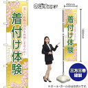 着付け体験 スマートのぼり YNS-7832(受注生産品・キャンセル不可)