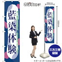 藍染体験 スマートのぼり YNS-7840(受注生産品・キャンセル不可)(3)