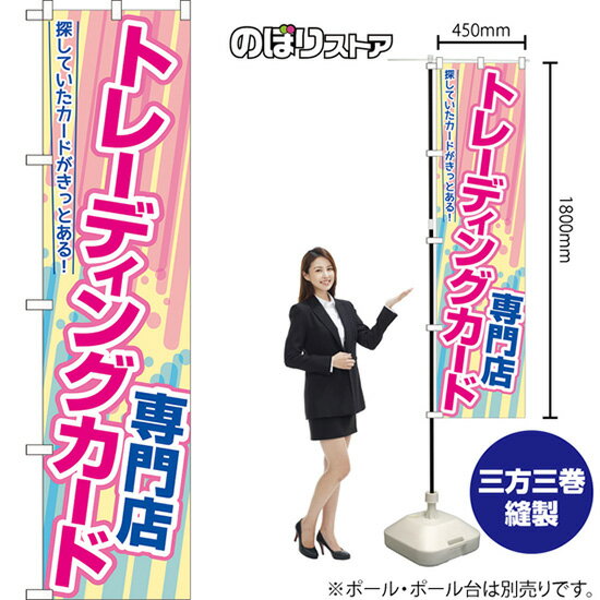 トレーディングカード専門店 スマートのぼり YNS-7851（受注生産品・キャンセル不可）