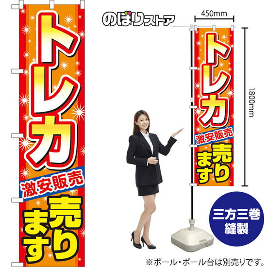 トレカ売ります スマートのぼり YNS-7858（受注生産品・キャンセル不可）