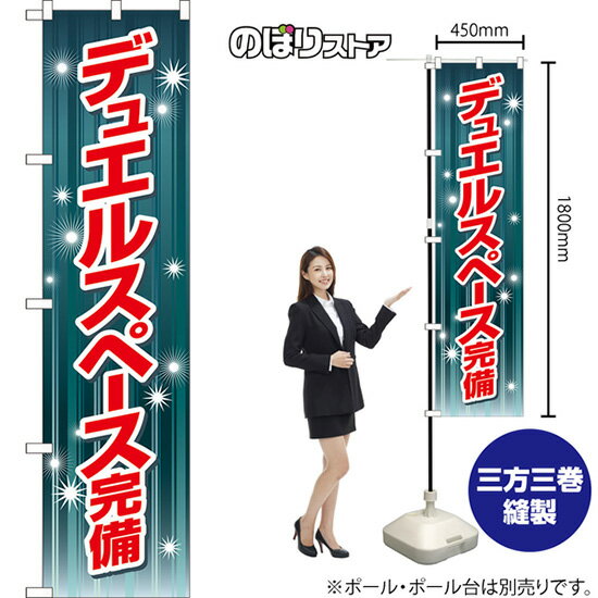 デュエルスペース完備 スマートのぼり YNS-7859（受注生産品・キャンセル不可）