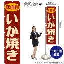 いか焼き (レトロ 赤) スマートのぼり YNS-7879 (受注生産品・キャンセル不可)
