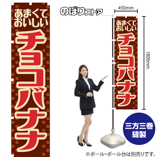 チョコバナナ （レトロ 茶） スマートのぼり YNS-7904 （受注生産品・キャンセル不可）
