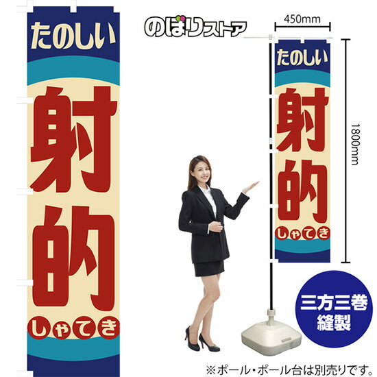 射的 （レトロ 青） スマートのぼり YNS-7920 （受注生産品・キャンセル不可）