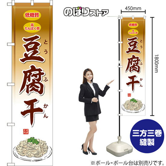 【3枚まで送料297円】豆腐干 スマートのぼり YNS-79