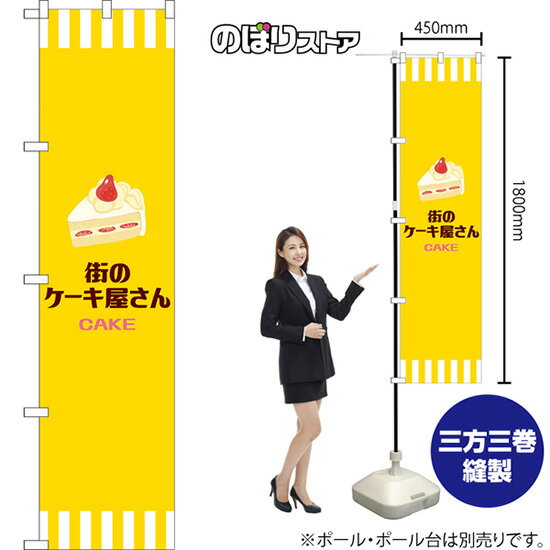 【3枚まで送料297円】街のケーキ屋さん （黄） スマートのぼり YNS-7945（受注生産品・キャンセル不可）