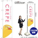 CREPE クレープ (白) スマートのぼり YNS-7968(受注生産品・キャンセル不可)(3)