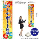 バナナボート体験 スマートのぼり YNS-7986(受注生産品・キャンセル不可)