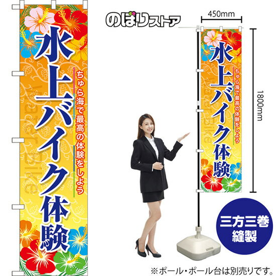 水上バイク体験 スマートのぼり YNS-7988（受注生産品・キャンセル不可）
