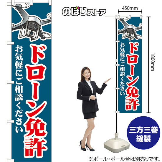 【3枚まで送料297円】ドローン免許 お気軽にご相談ください （紺） スマートのぼり YNS-8016（受注生産品・キャンセル不可）