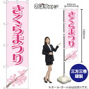スマートのぼり さくらまつり YNS-8039 (受注生産品・キャンセル不可)