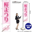 スマートのぼり 桜まつり YNS-8040 (受注生産品・キャンセル不可)