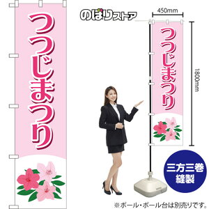 スマートのぼり つつじまつり YNS-8045 (受注生産品・キャンセル不可)