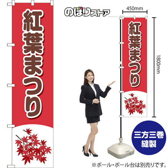 スマートのぼり 紅葉まつり （茶文字） YNS-8064 （受注生産品・キャンセル不可）