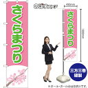 スマートのぼり さくらまつり (緑文字) YNS-8069 (受注生産品・キャンセル不可)