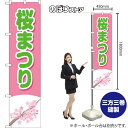 スマートのぼり 桜まつり (緑文字) YNS-8070 (受注生産品・キャンセル不可)