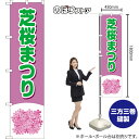 スマートのぼり 芝桜まつり (緑文字) YNS-8072 (受注生産品・キャンセル不可)