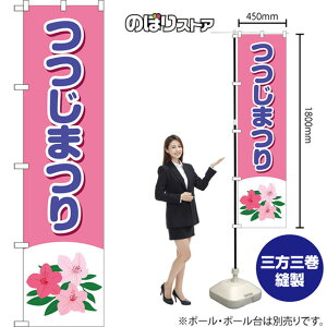 スマートのぼり つつじまつり (紫文字) YNS-8075 (受注生産品・キャンセル不可)