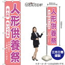 スマートのぼり旗 人形供養祭 心を込めてご供養いたします (ピンク) YNS-8204 (受注生産品・キャンセル不可)