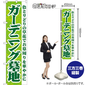 スマートのぼり旗 ガーデニング墓地 色とりどりの草花でお墓周りを華やかに YNS-8206 (受注生産品・キャンセル不可)