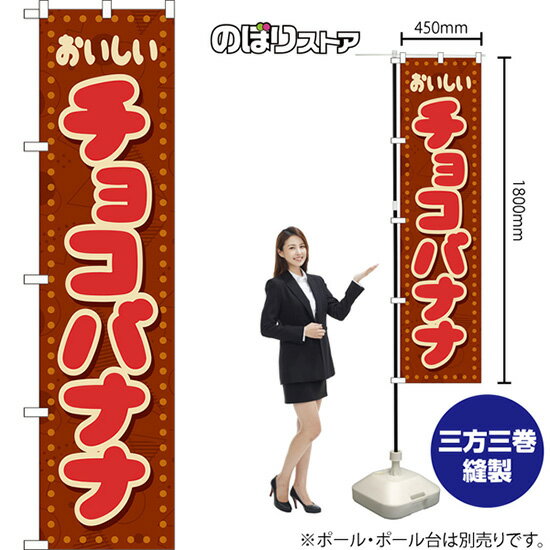 スマートのぼり旗 チョコバナナ おいしい （レトロ ポップ） YNS-8267 （受注生産品・キャンセル不可）