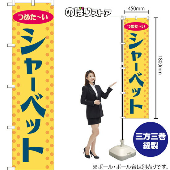 スマートのぼり旗 シャーベット つめた〜い （レトロ） YNS-8294 （受注生産品・キャンセル不可）