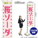 スマートのぼり 桜ソーダ つめた〜い (レトロ ピンク) YNS-8383 (受注生産品・キャンセル不可)(3)