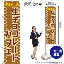 スマートのぼり 生チョコレートパフェ おいしい (レトロ 茶) YNS-8425 (受注生産品・キャンセル不可)