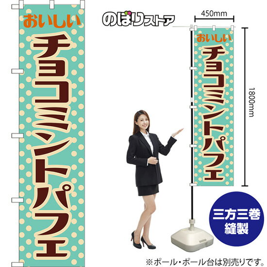スマートのぼり チョコミントパフェ おいしい （レトロ 水色） YNS-8453 （受注生産品・キャンセル不可）