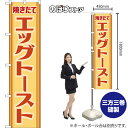 スマートのぼり エッグトースト 焼きたて (レトロ 茶) YNS-8488 (受注生産品・キャンセル不可)(3)