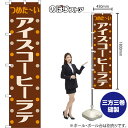 スマートのぼり アイスコーヒーラテ つめた~い (レトロ 茶) YNS-8505 (受注生産品・キャンセル不可)