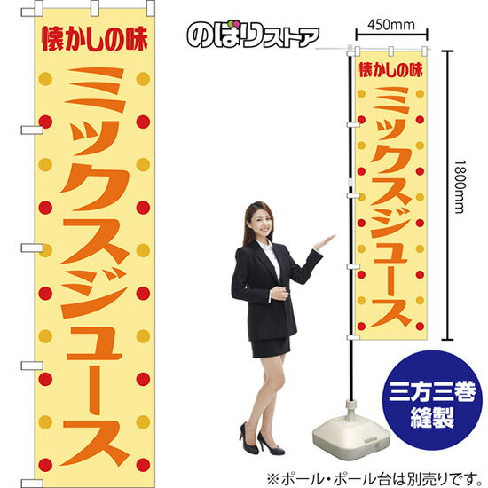 スマートのぼり ミックスジュース 懐かしの味 （レトロ 黄） YNS-8508 （受注生産品・キャンセル不可）