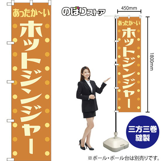 スマートのぼり ホットジンジャー あったか〜い （レトロ 茶） YNS-8537 （受注生産品・キャンセル不可）