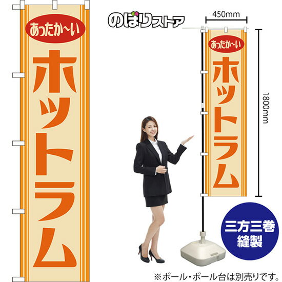 スマートのぼり ホットラム あったか〜い （レトロ ベージュ） YNS-8606 （受注生産品・キャンセル不可）