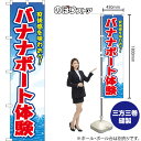 スマートのぼり バナナボート体験 爽快感を味わおう! (青) YNS-8647 (受注生産品・キャンセル不可)