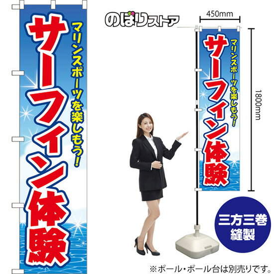スマートのぼり サーフィン体験 マリンスポーツを楽しもう！ （青） YNS-8652 （受注生産品・キャンセ..