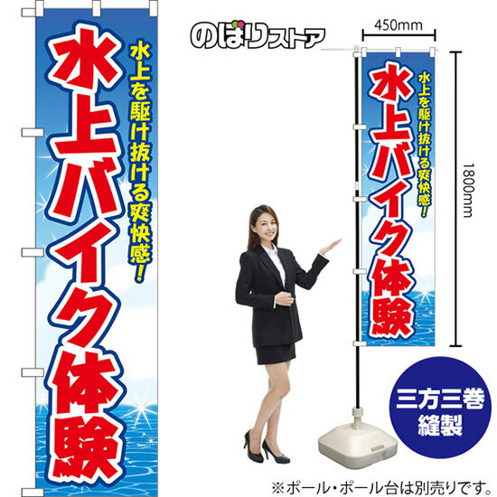スマートのぼり 水上バイク体験 水上を駆け抜ける爽快感！ （青） YNS-8659 （受注生産品・キャンセル..