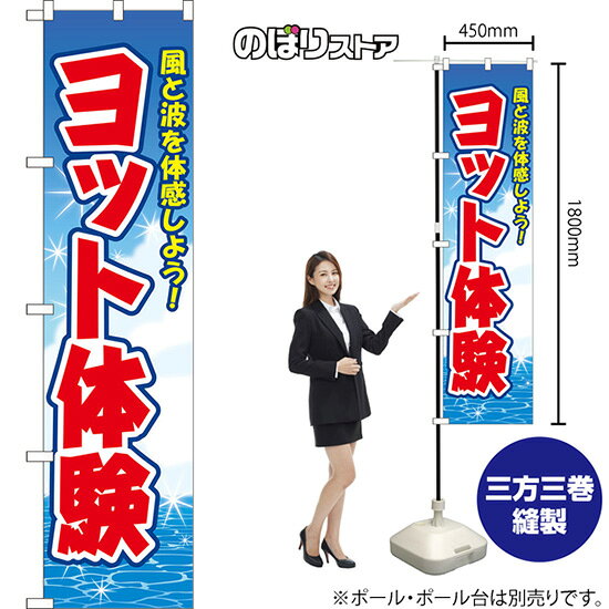 スマートのぼり ヨット体験 風と波を体感しよう！ （青） YNS-8660 （受注生産品・キャンセル不可）