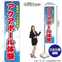 スマートのぼり アクアボール体験 新感覚の浮遊体験! (青) YNS-8662 (受注生産品・キャンセル不可)