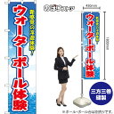 スマートのぼり ウォーターボール体験 新感覚の浮遊体験! (青) YNS-8663 (受注生産品・キャンセル不可)