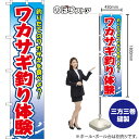 スマートのぼり ワカサギ釣り体験 釣りたてのワカサギを食べよう! (青) YNS-8671 (受注生産品・キャンセル不可)(3)