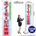 スマートのぼり スノーモービル体験 大自然の中を快走しよう! (水色) YNS-8683 (受注生産品・キャンセル不可)(3)